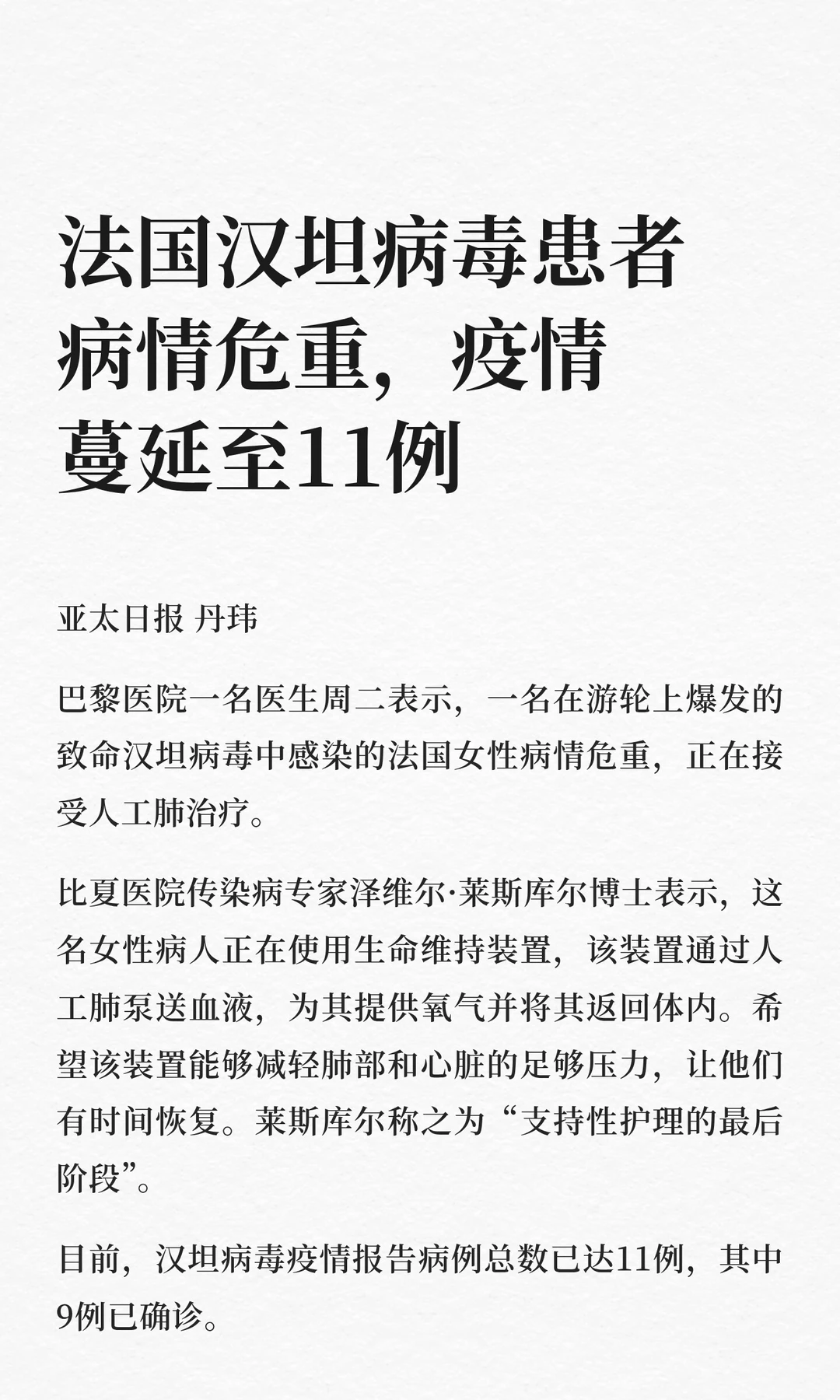 法国汉坦病毒患者病情危重，疫情蔓延至11