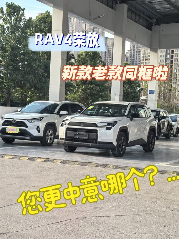 RAV4荣放新老款同框！您更中意哪个？