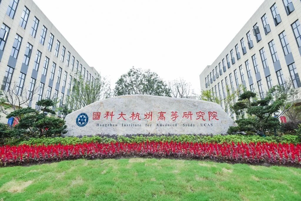#科研招聘# 【国科大杭州高等研究院生命与健康科学学院诚聘英才！】
国科大杭州高等研究院（简称“杭高院”）创立于2019年，经中国科学院党组和浙江省委省政府批准，由国科大和杭州市合作共建，是国科大直属二级学院、杭州市直属正局级事业单位和浙江省首批省级新型研发机构。

围绕物理光电、生命健康 ​