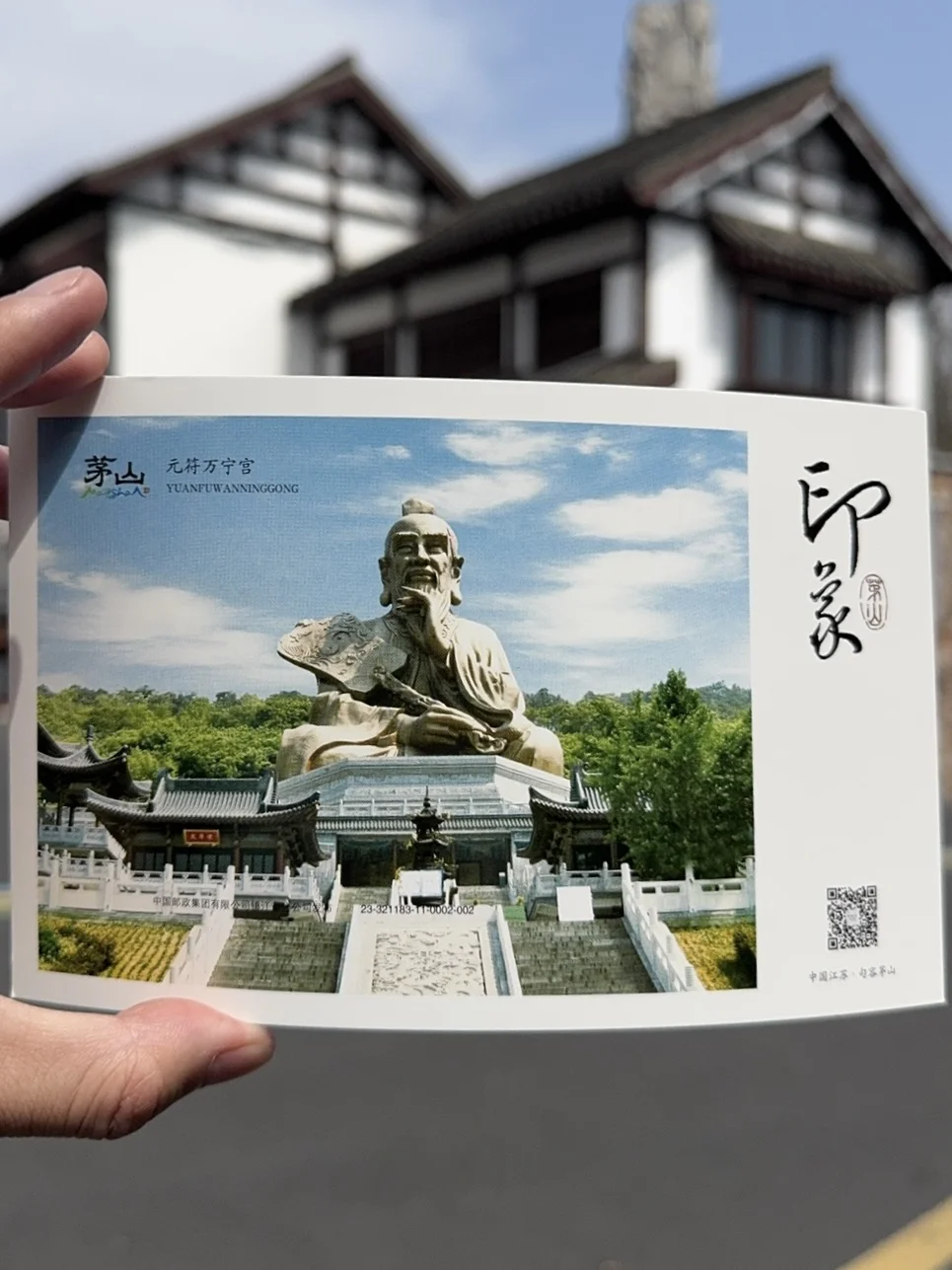 手把手教你在茅山寄明信片