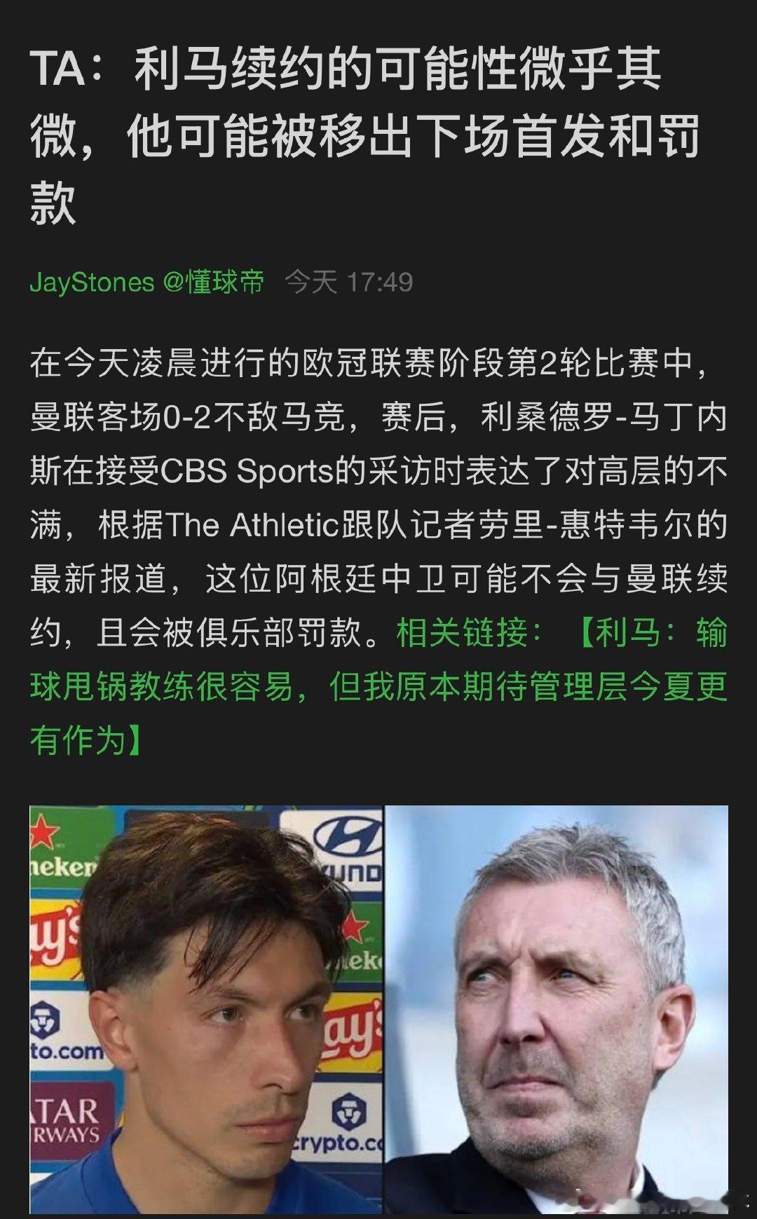 TA：利马续约的可能性微乎其微，他可能被移出下场首发和罚款
#曼联[超话]# ​