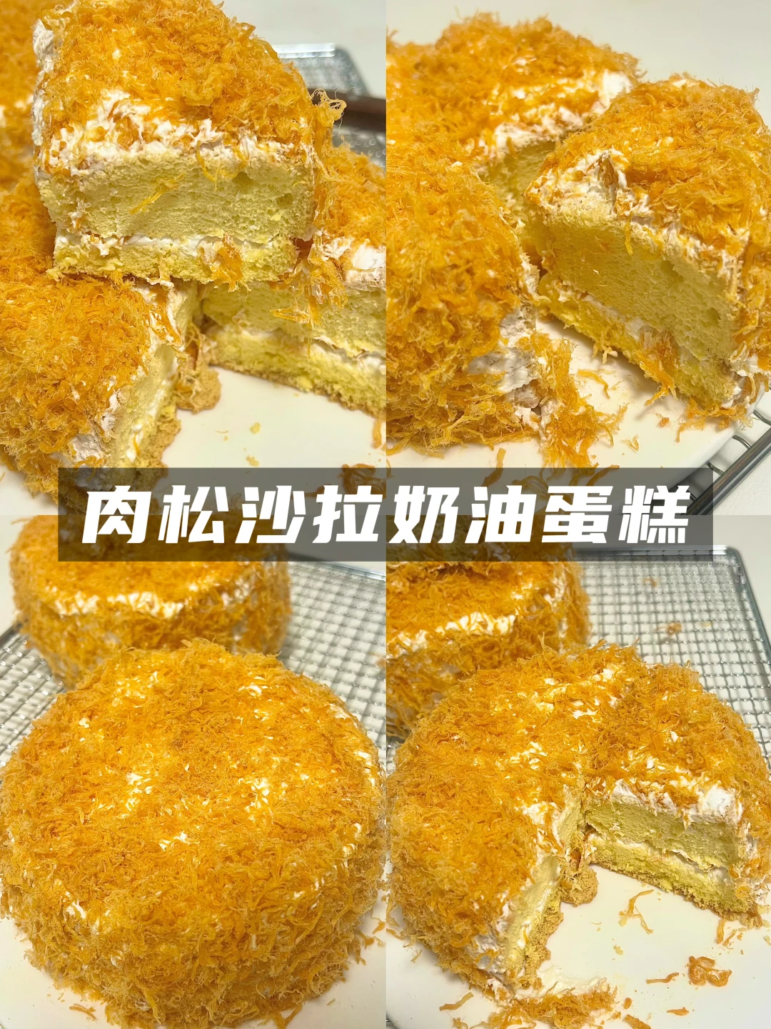 🍰肉松沙拉奶油蛋糕教程！超简单！一次成功！
