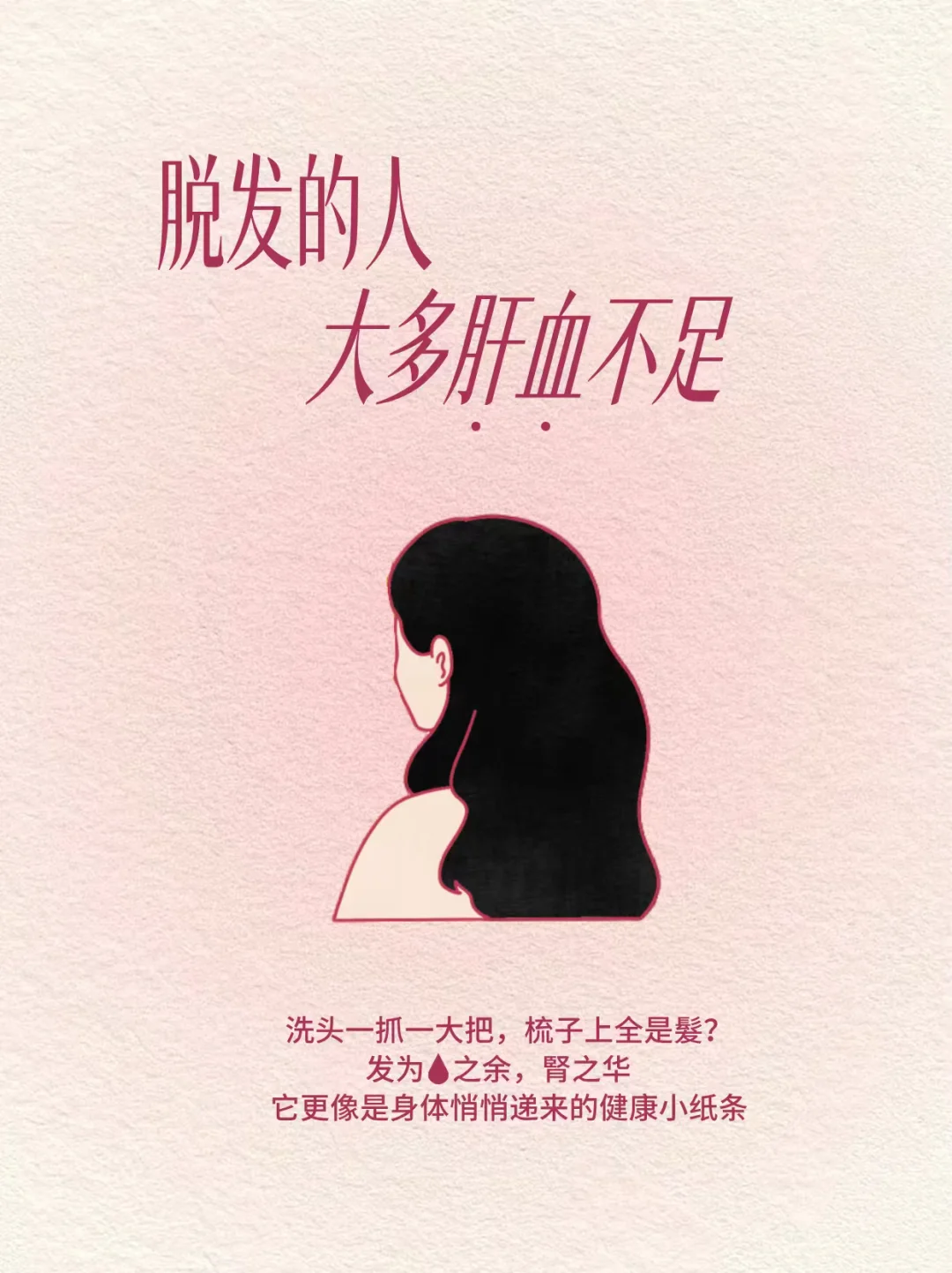 中翳：脱发的人，大多肝血不足。