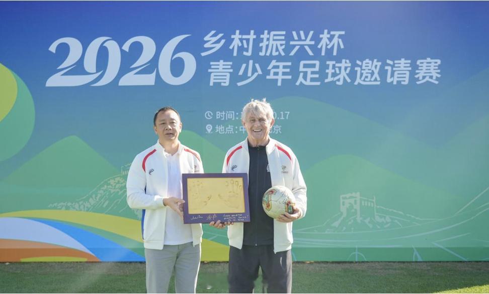 【#米卢助阵2026年乡村振兴杯青少年足球邀请赛#】

10月13日，由中国足球发展基金会主办，北京市足球运动协会承办，北京华彬文化基金会、广东派迪茵体育股份有限公司提供公益支持的2026年“乡村振兴杯”青少年足球邀请赛在北京市足球青训分中心-华彬生态园足球基地开幕。来自基金会“星球计划”、“足 ​