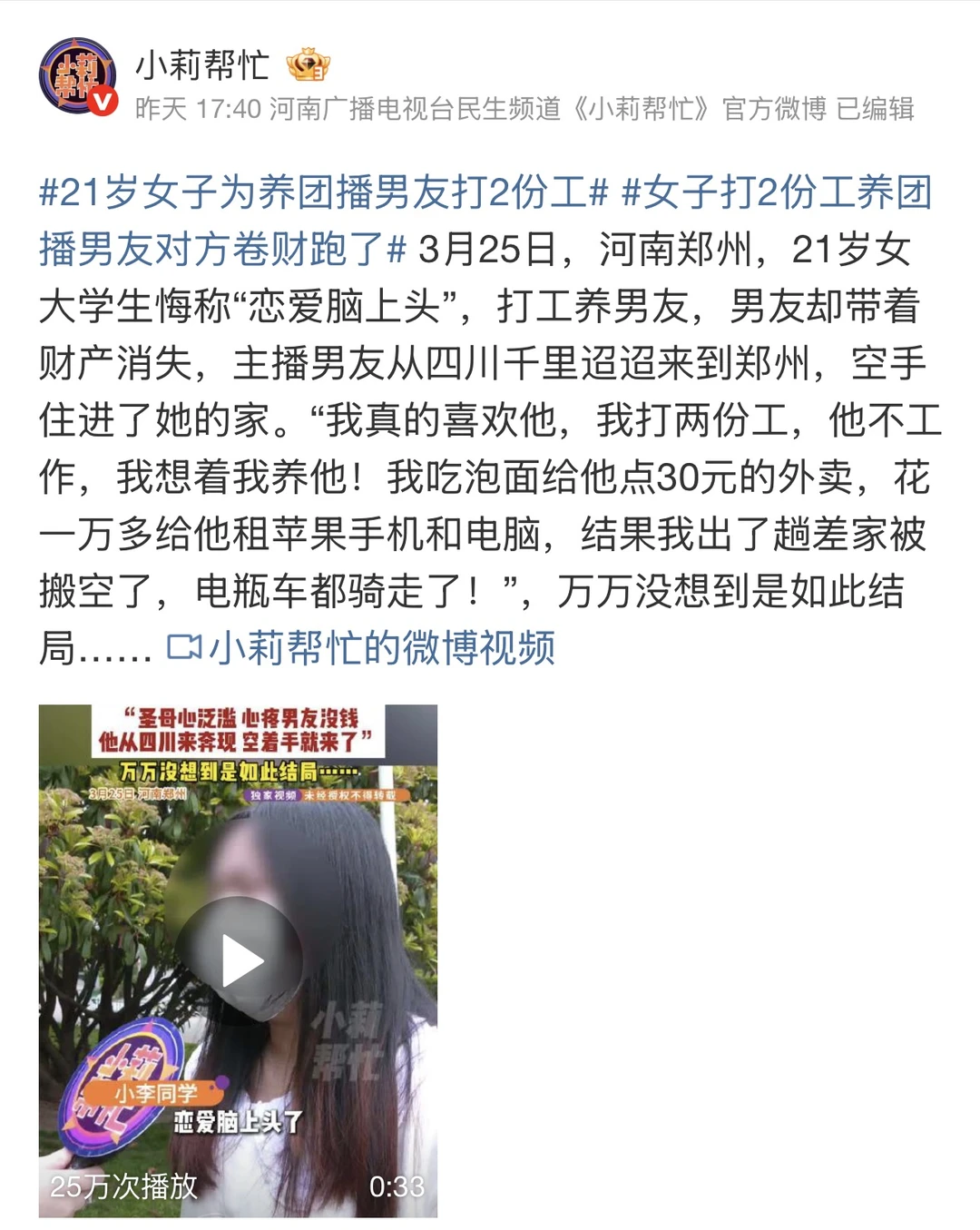 21岁女生打两份工养团播男友，对方却卷财跑了