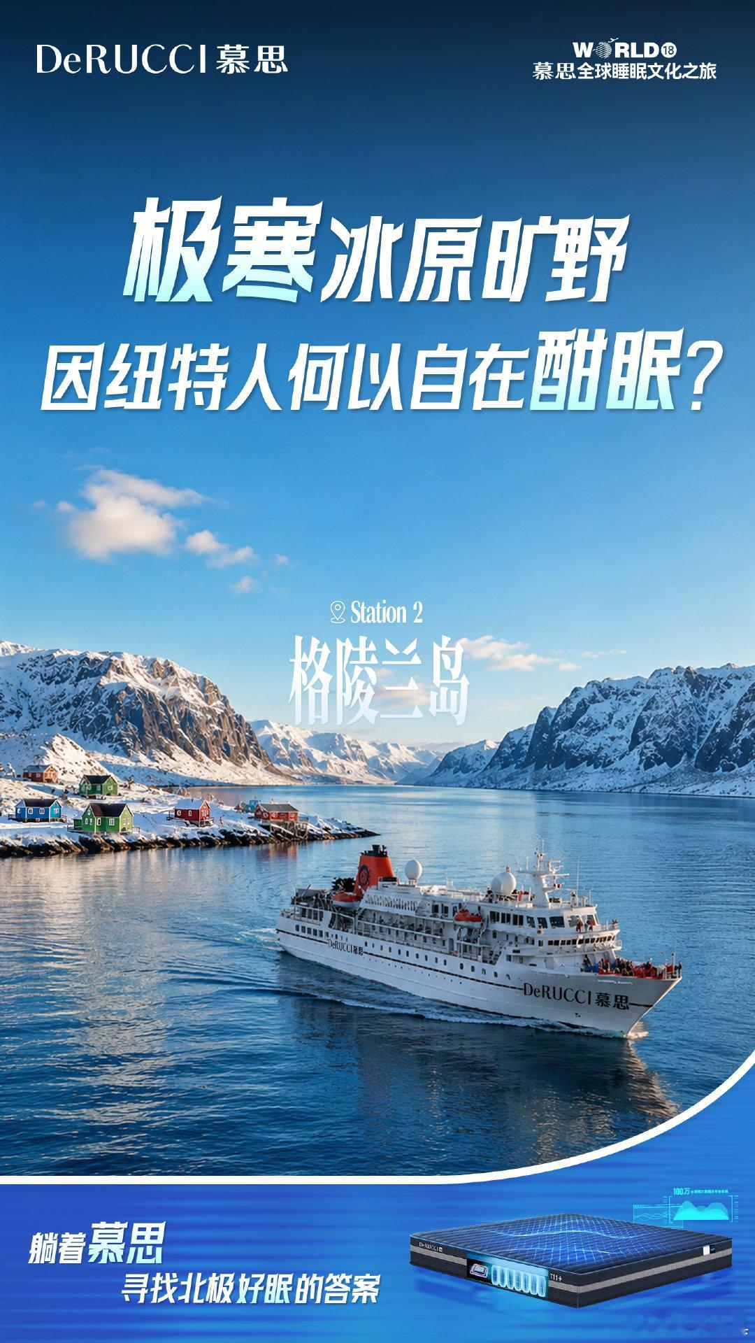 冰原极阔，白昼蔓延
因纽特人 何以自在好眠？
寻梦北极第2⃣️站📍格陵兰岛
#慕思全球睡眠文化之旅#8.19正式启航
躺着慕思🛌启程探寻智在好眠
#寻梦北极自在好眠##慕思AI智能床垫# ​