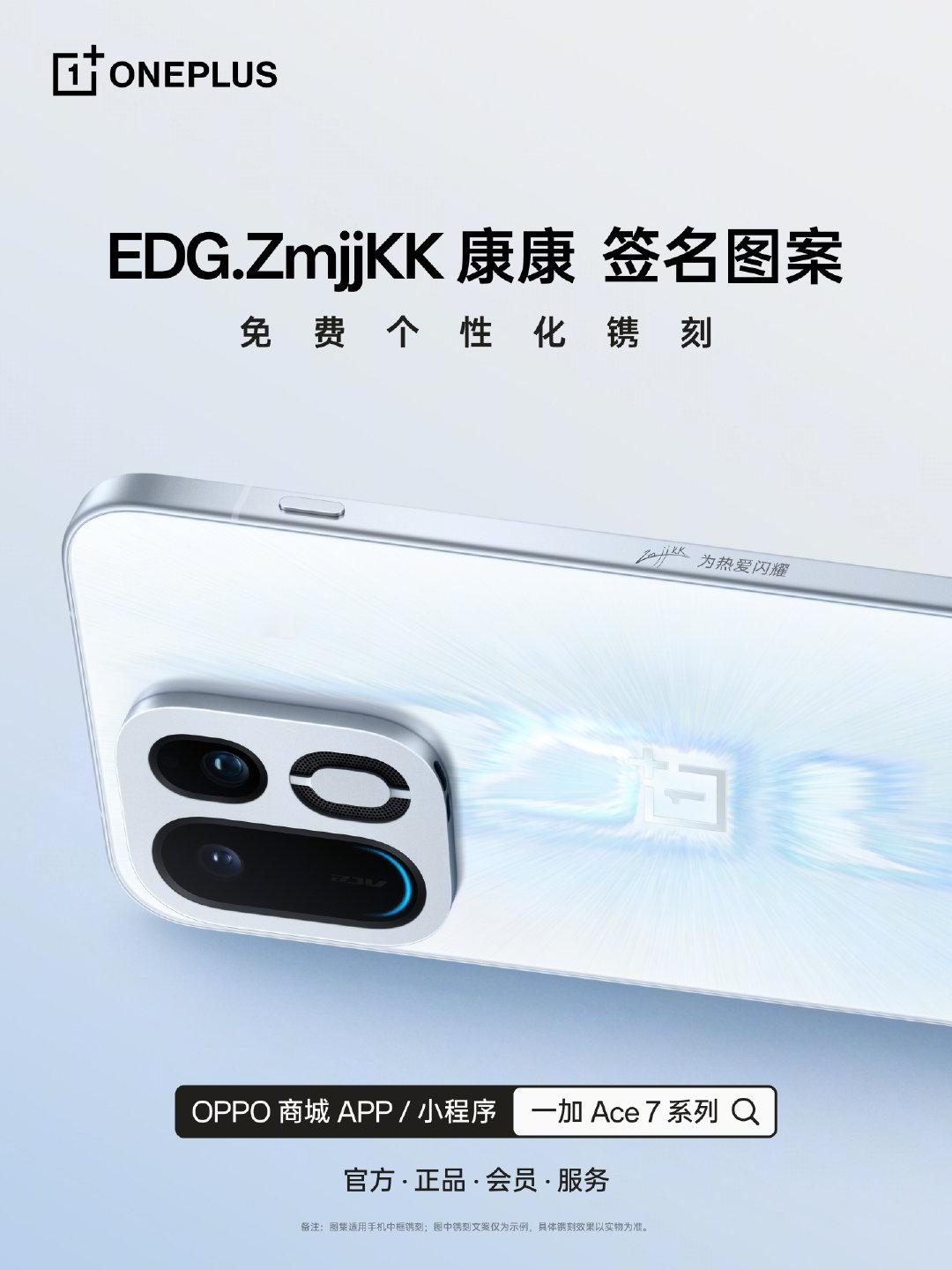 免费个性化镌刻，康康签名图案即将上线！

10 月 29 日发布会后，上APP 或小程序购买#一加Ace7#系列，定制你的枪神装备！

现在 9.9 元预约锁定至高 2463 元多重新机好礼，速戳👉

关注 + 转评，抽 1 位加油送「一加 Buds Ace 2」一份。 ​