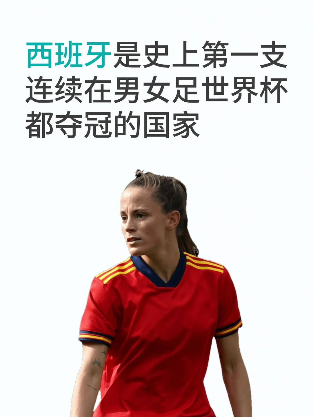 历史第一次！西班牙男女世界杯通吃