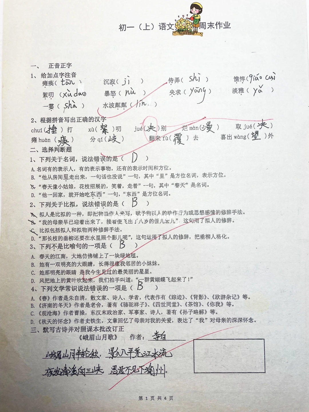 初一语文周末试卷作业
