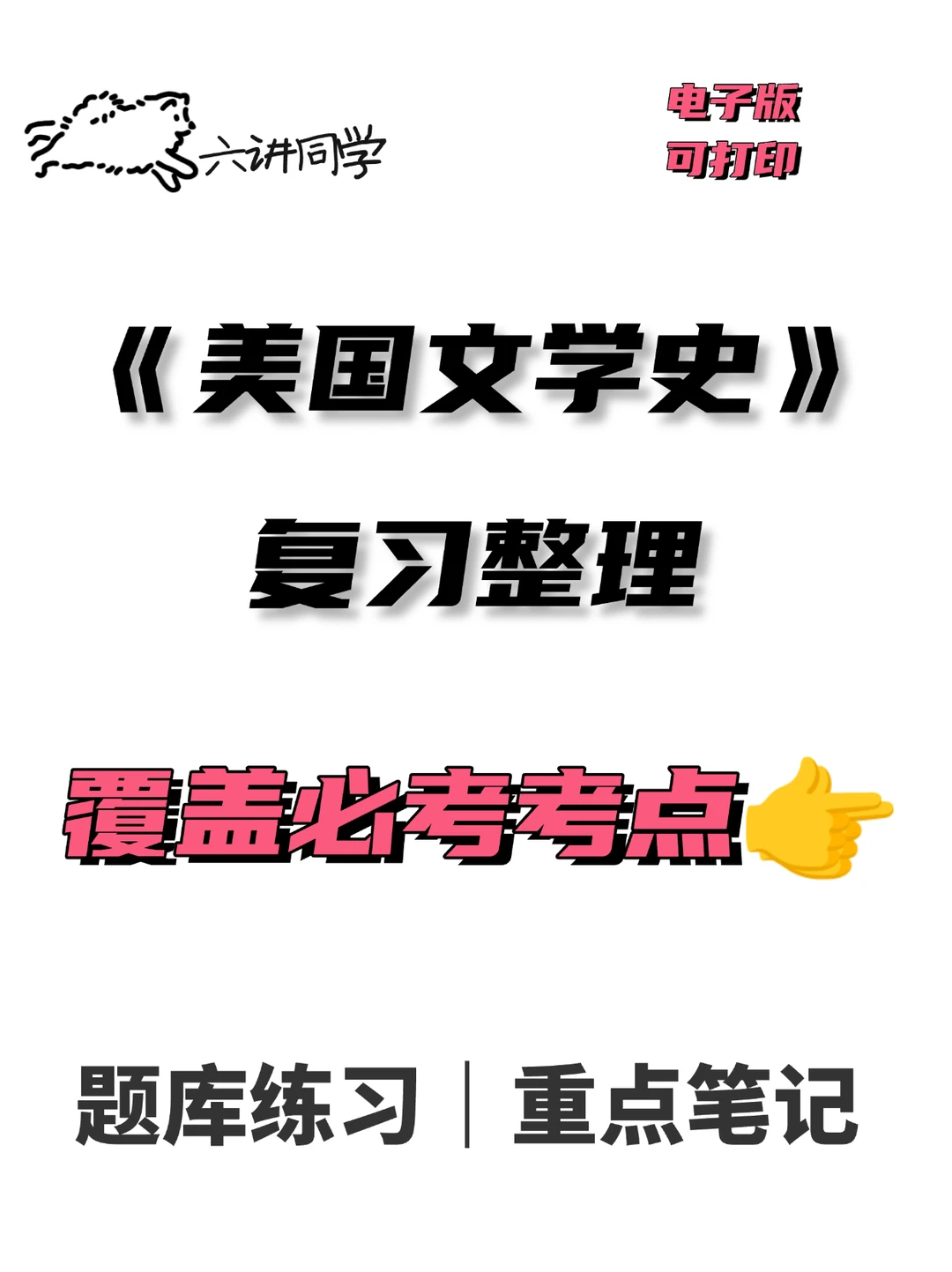 美文学史整理笔记，太香了！