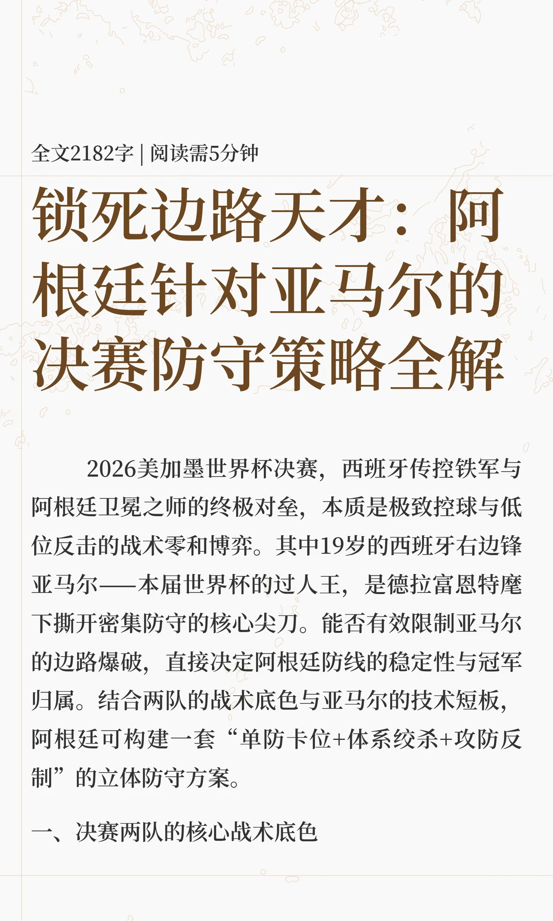 锁死边路天才：阿根廷针对亚马尔的决赛防守