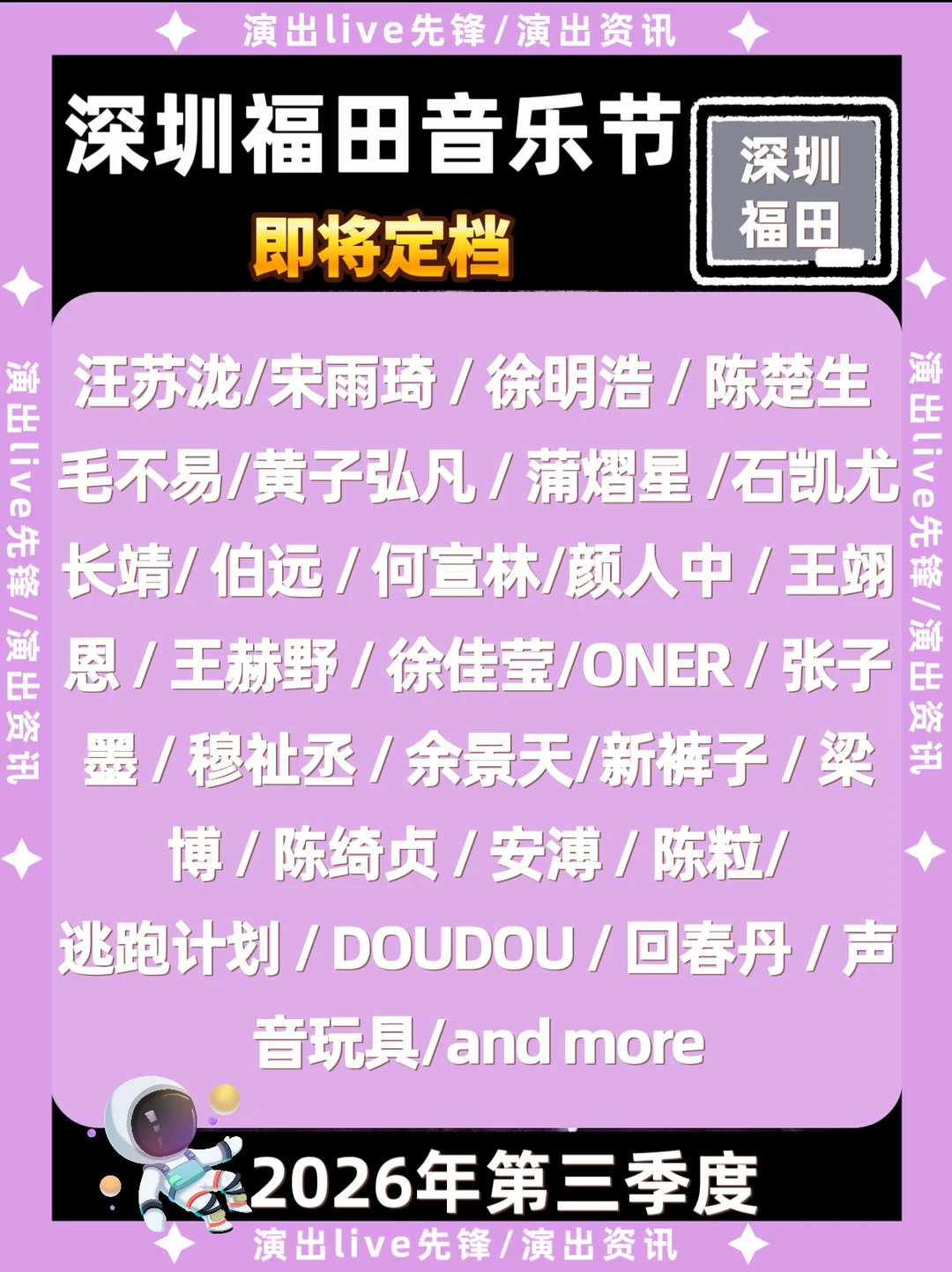 深圳福田音乐节来啦🔥即将官宣🔥