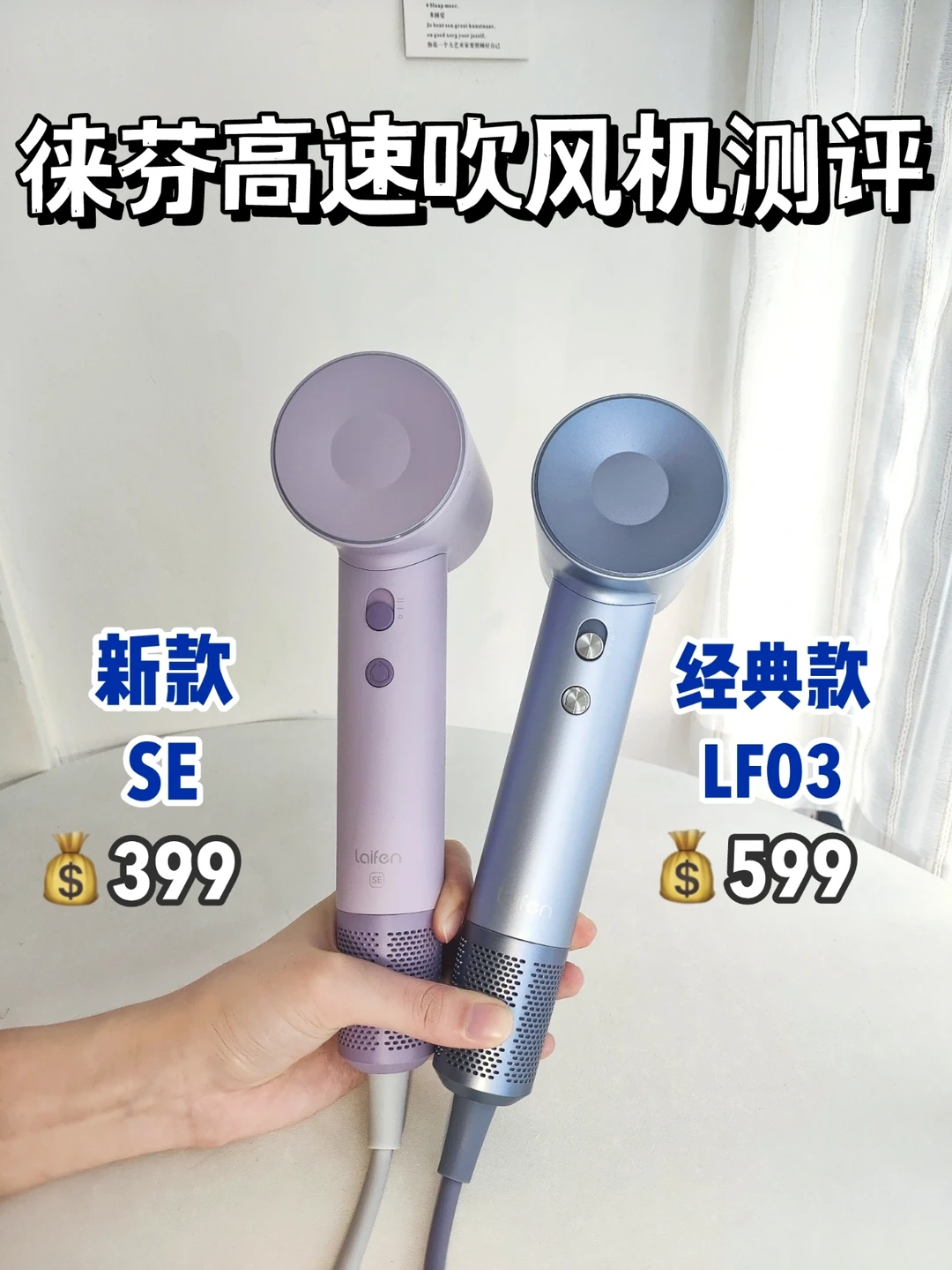 ✔徕芬高速吹风机测评！徕芬lf03 VS 徕芬se