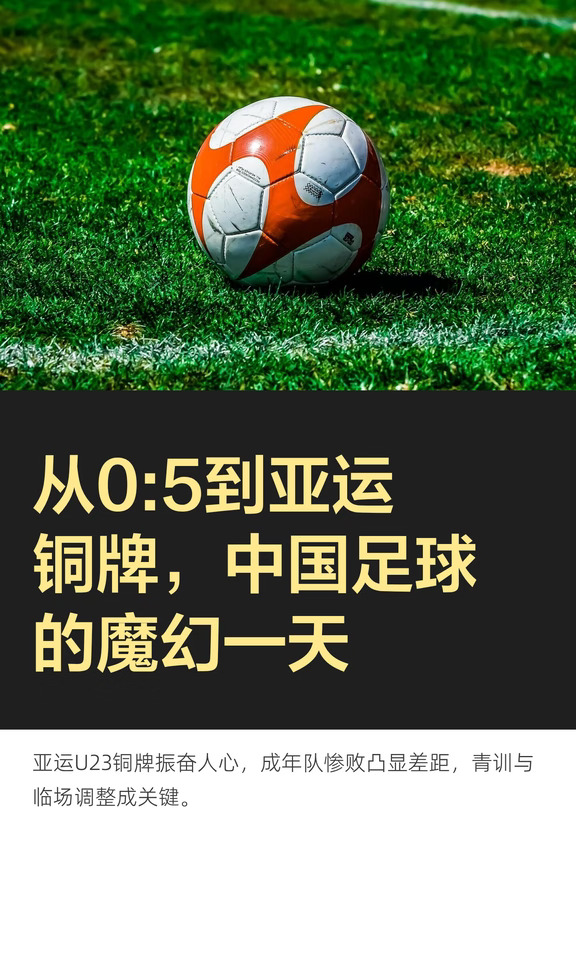 从0:5到亚运铜牌，中国足球的魔幻一天