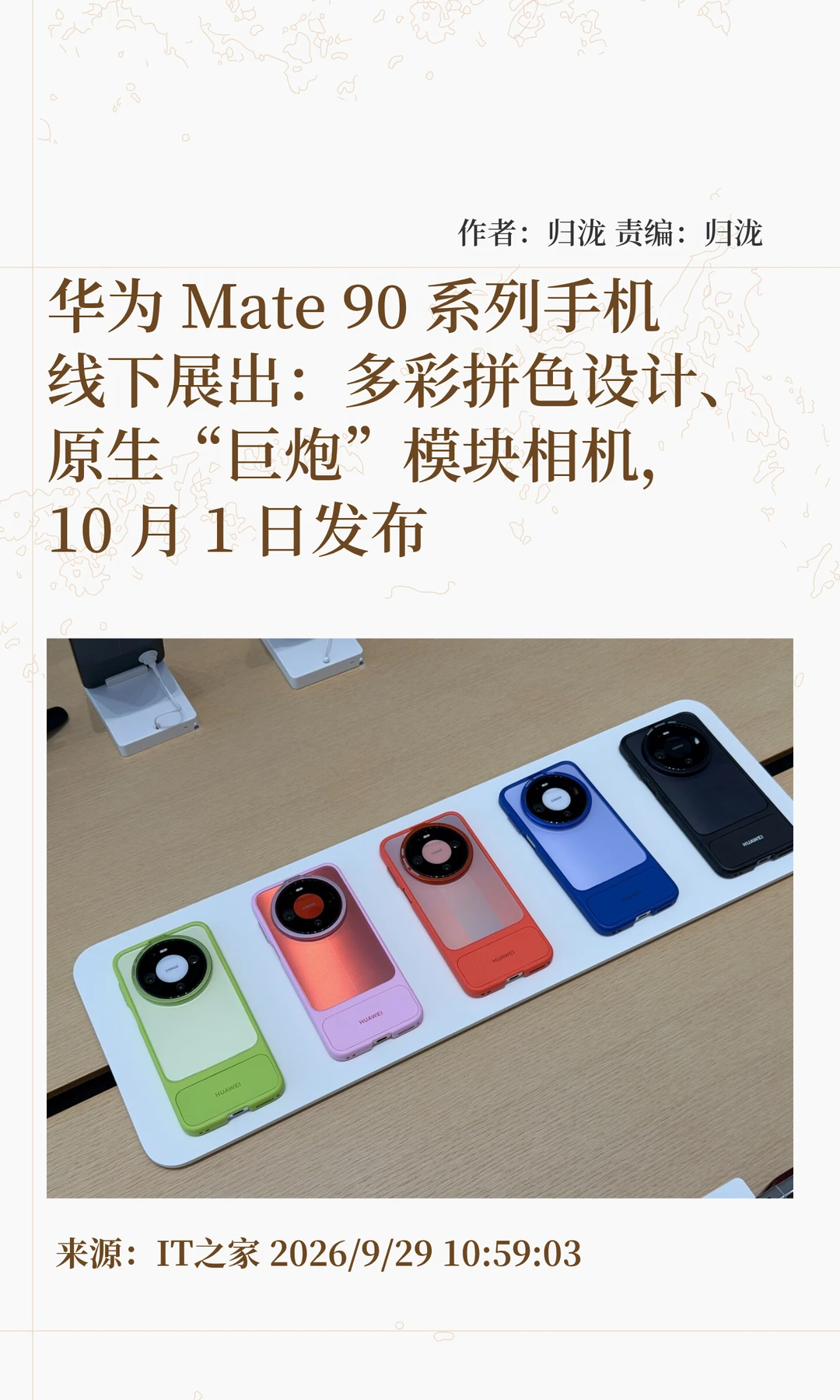 【IT之家在现场】华为Mate 90系列真机实拍