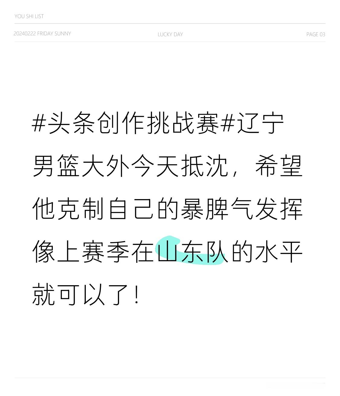 辽宁男篮大外今天抵沈，希望他克制自己的暴脾气发挥像上赛季在山东队的水平就可以了！