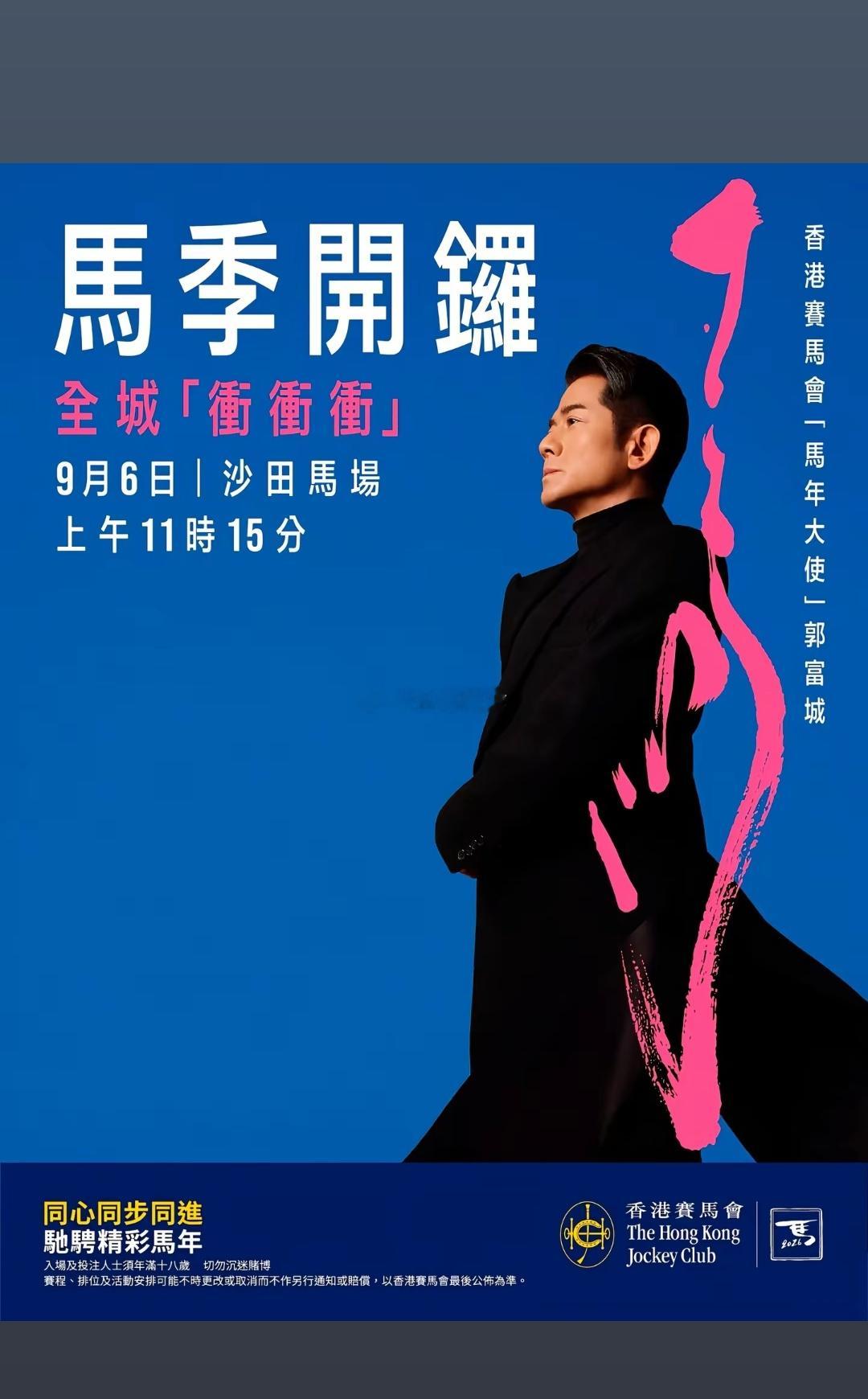 9月6日，沙田马场马季开锣日，“马年大使”郭富城将首度现场献唱主题曲《冲冲冲》。这首电音舞曲由谭国政作曲、小美填词，MV制作费高达200万港元，自8月推出以来已录得逾2270万浏览量。

开锣日上午11时15分，郭富城将在马匹亮相圈演绎此曲，同场还有醒狮、敲锣等传统仪式。焦点赛事“香港特区行政长官 ​
