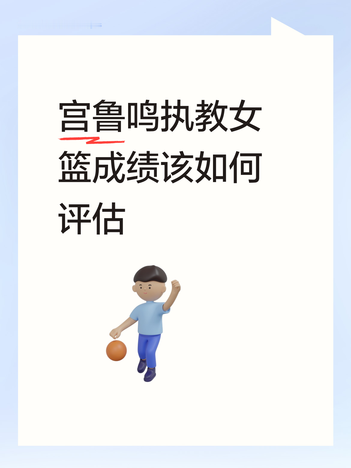 <p>宫鲁鸣执教女篮成绩该如何评估培养了他自己一天比一天老 <!--{...