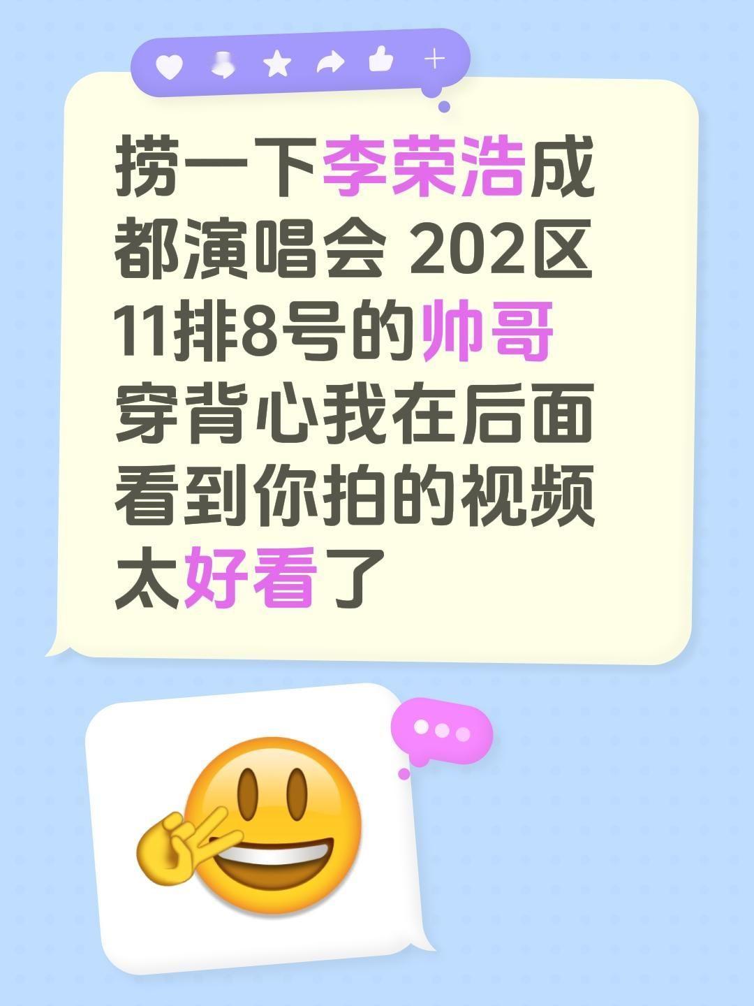 捞一下李荣浩成都演唱会 202区 11排8号的帅哥 穿背心  我在后面看到你拍的视频太好看了李荣浩黑马世界巡回演唱会 李荣浩演唱会 李荣浩