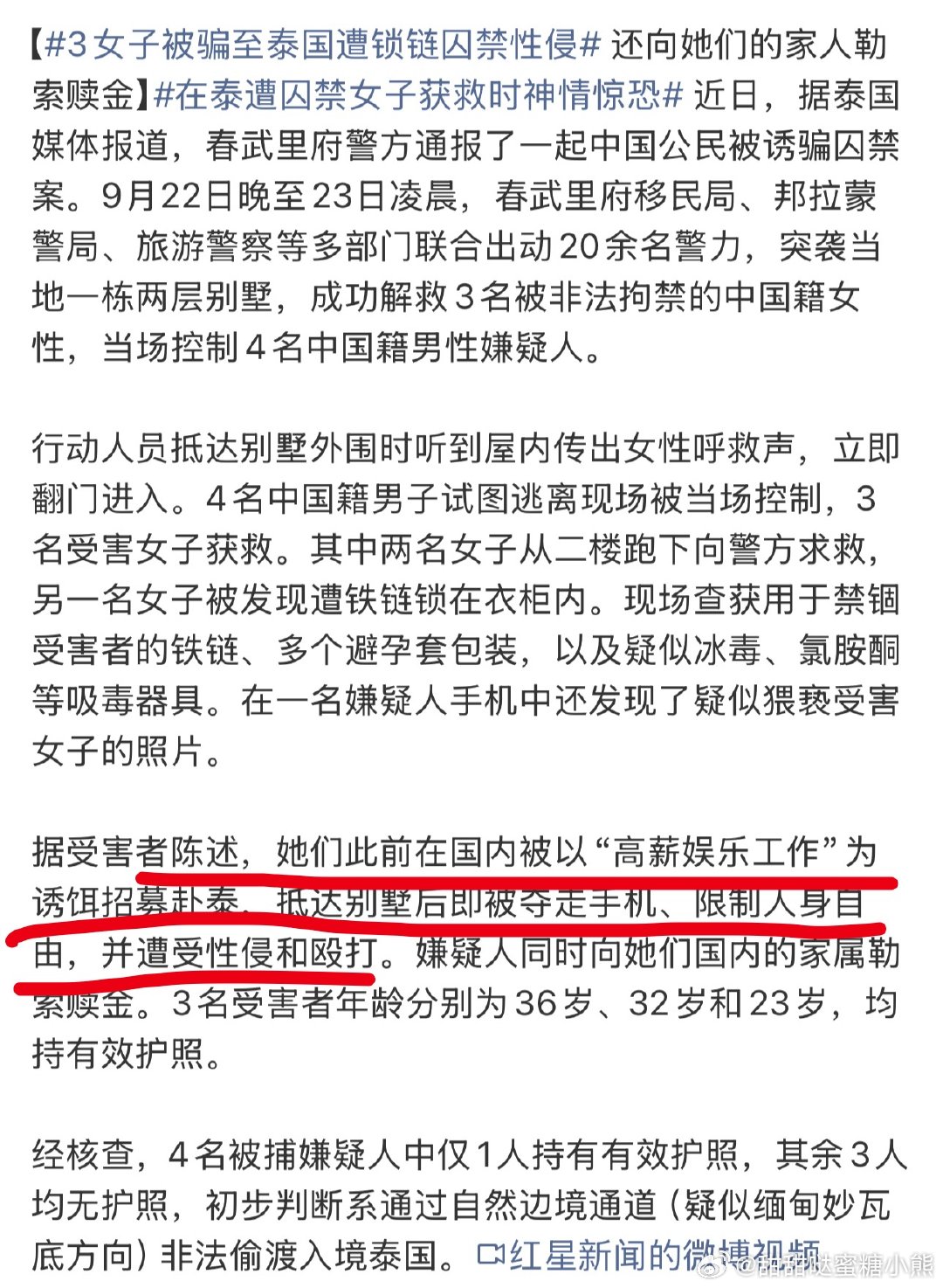 #在泰遭囚禁女子获救时神情惊恐#还在相信“海外高薪工作”啊？这些人是不看新闻么？真的很同情受害者，但也是真的为这些人着急！前面那么多的案例都不能让他们提高警惕么？！尤其是去tai国这些…哪有那么多高薪工作从天而降啊！ ​