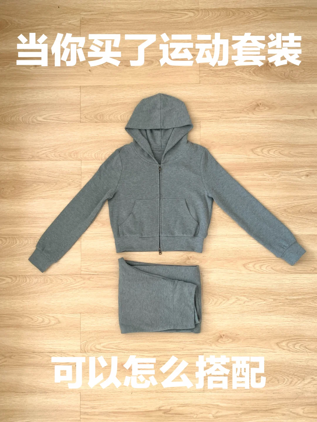 运动套装的穿搭思路（499）