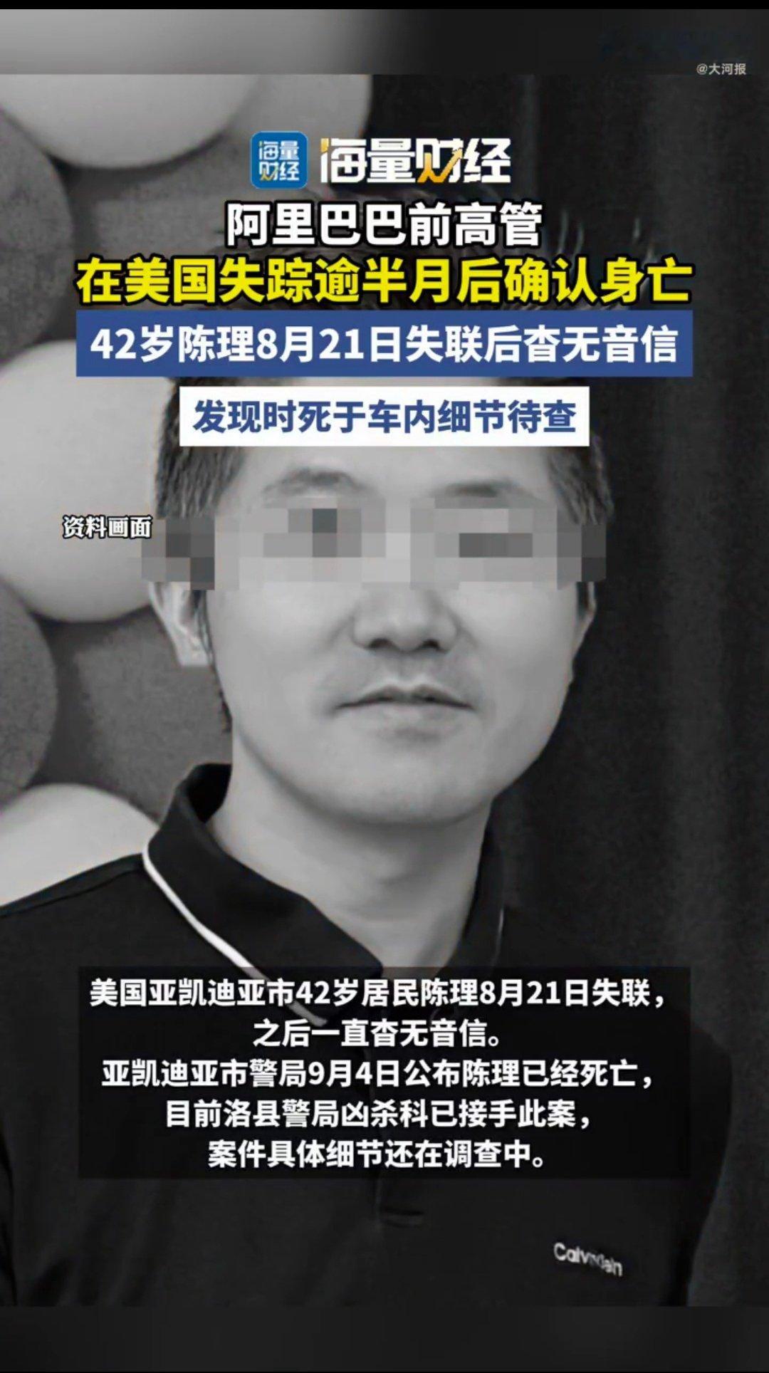 鬼故事，阿里高管在美国失踪死亡，不是家人报案，朋友报案……失踪那么久，家人没发现吗？#前阿里高管在美失联身亡警方介入# ​
