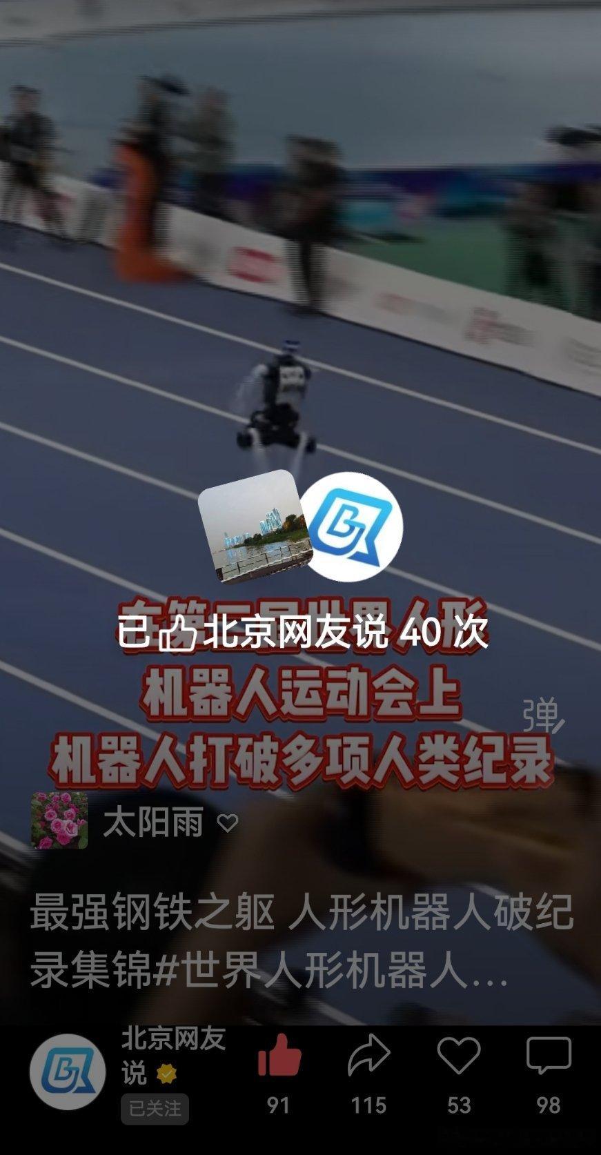 『最强钢铁之躯 人形机器人破纪录集锦』#世界人形机器人运动会#北京范儿 ​