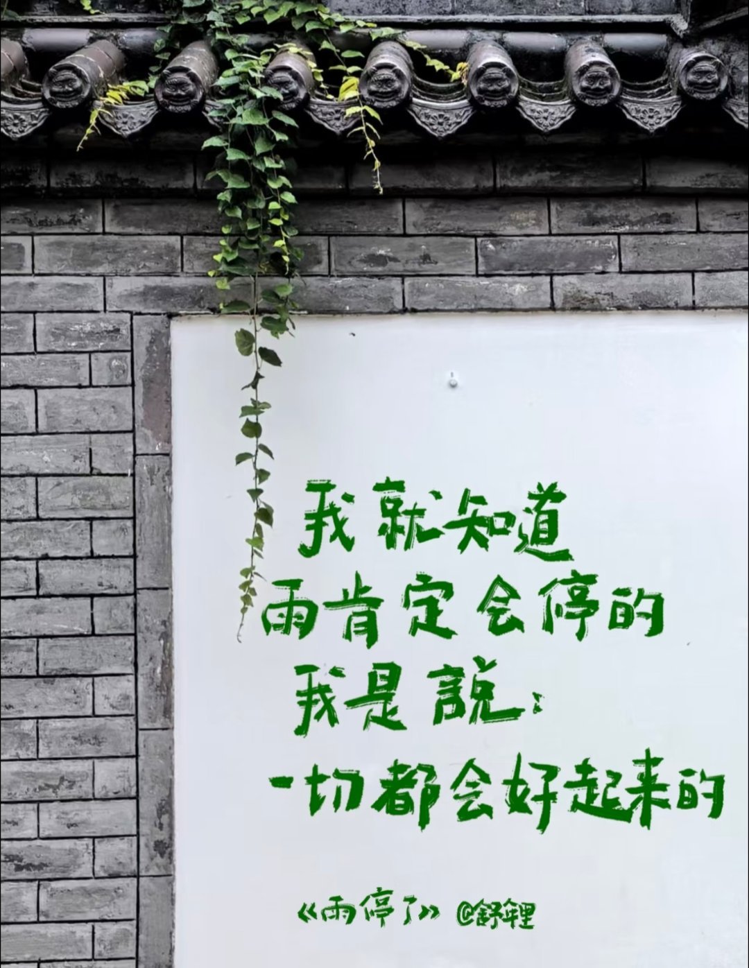 《好雨知时节》，剧名本意，是细雨润物，治愈人心。
可数月走来才看清，这哪是和风细雨，而是瞬息万变的暴风骤雨。
 
昨日晚宴推杯换盏，诉求落空便颠倒叙事。但再猛烈的风雨终会停歇，雨总会停，天总会晴，我坚信这一天不远了。 ​