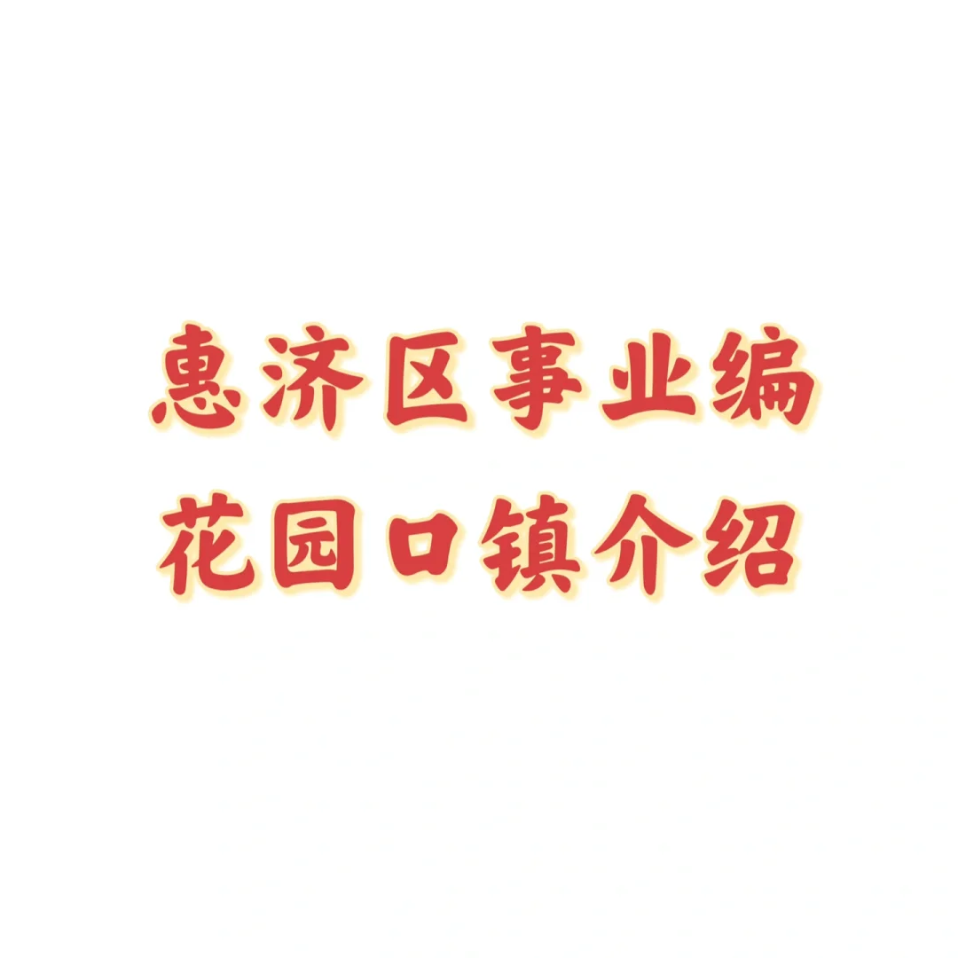 花园口镇11人岗