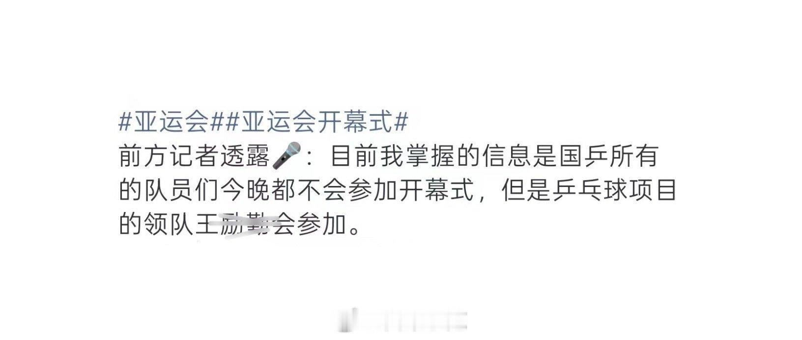 笑的我好难受 [流鼻血] 
前方记者透露:目前我掌握的信息是国乒所有的队员们今晚都不会参加开幕式，但是乒乓球项目的领队王lq会参加。 ​