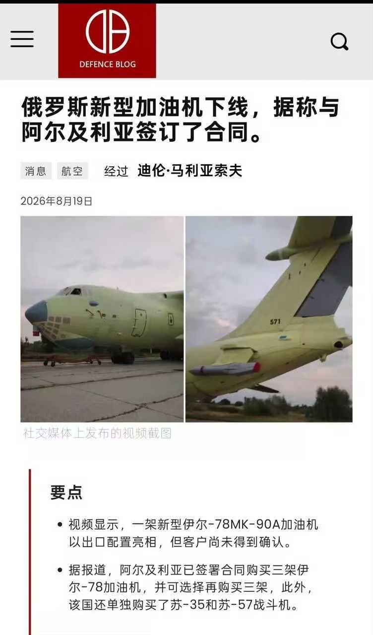 网上说的中国买俄罗斯伊尔-78加油机实际好像是阿尔及利亚的
现在运-20B一直稳定生产，没有理由再继续购买20架俄罗斯加油机，就算要淘汰轰油-6也不是一晚上全部淘汰，都是循序渐进吧，有足够的时间排产运-20B
这些年买俄罗斯装备的消息年年有，什么继续订购Su-35、买Ka-52等等等，从来没看过交付#军事# ​