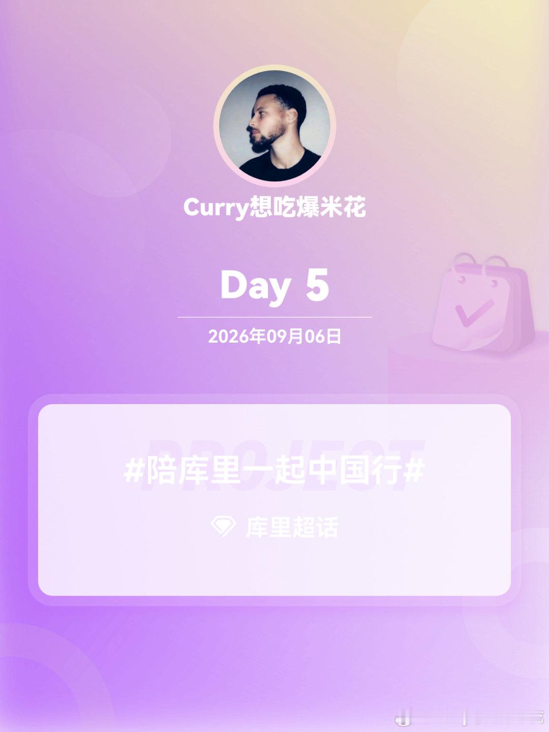 #库里[超话]##陪库里一起中国行##我陪库里中国行##2026库里中国行#  Day5我心可鉴！来票来票在来票！见面见面期待见面！ ​
