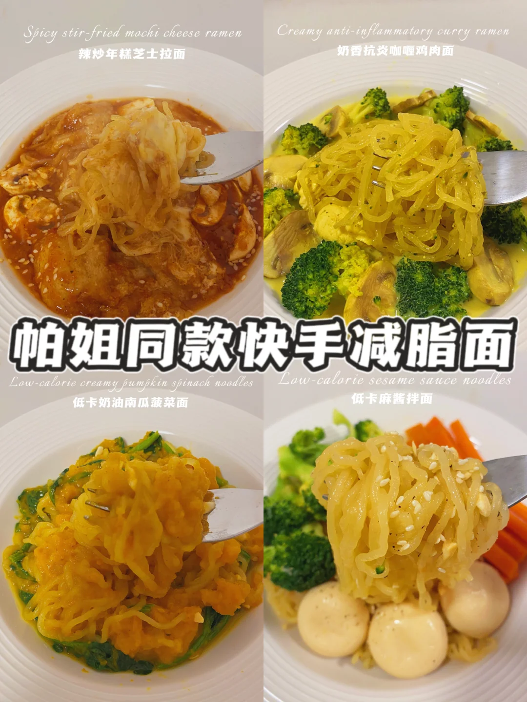 跟着帕姐嗦面‼️低卡美味减脂面‼️快手0难度