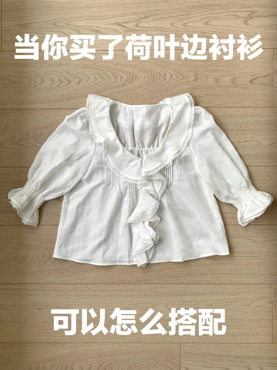 荷叶边衬衫的穿搭思路（480）