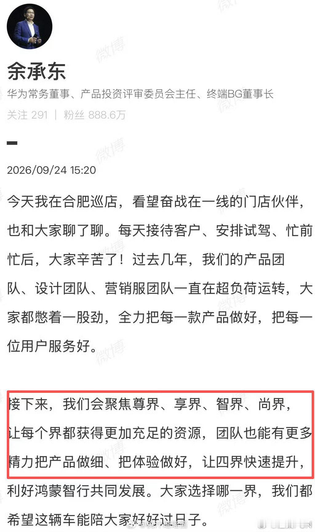 #余承东回应四界发展策略#
余承东公开回应鸿蒙智行新布局，将聚焦尊界、享界、智界、尚界四大品牌。集中资源投入四界，团队可以深耕产品细节、打磨用车体验，实现品牌快速提升。问界转为赛力斯主导，华为持续赋能，原有用户权益不变。战略调整，集中力量打造精品智能汽车。 ​