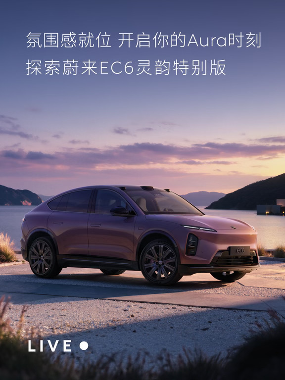 直播预告｜探索蔚来EC6灵韵特别版紫调灵感