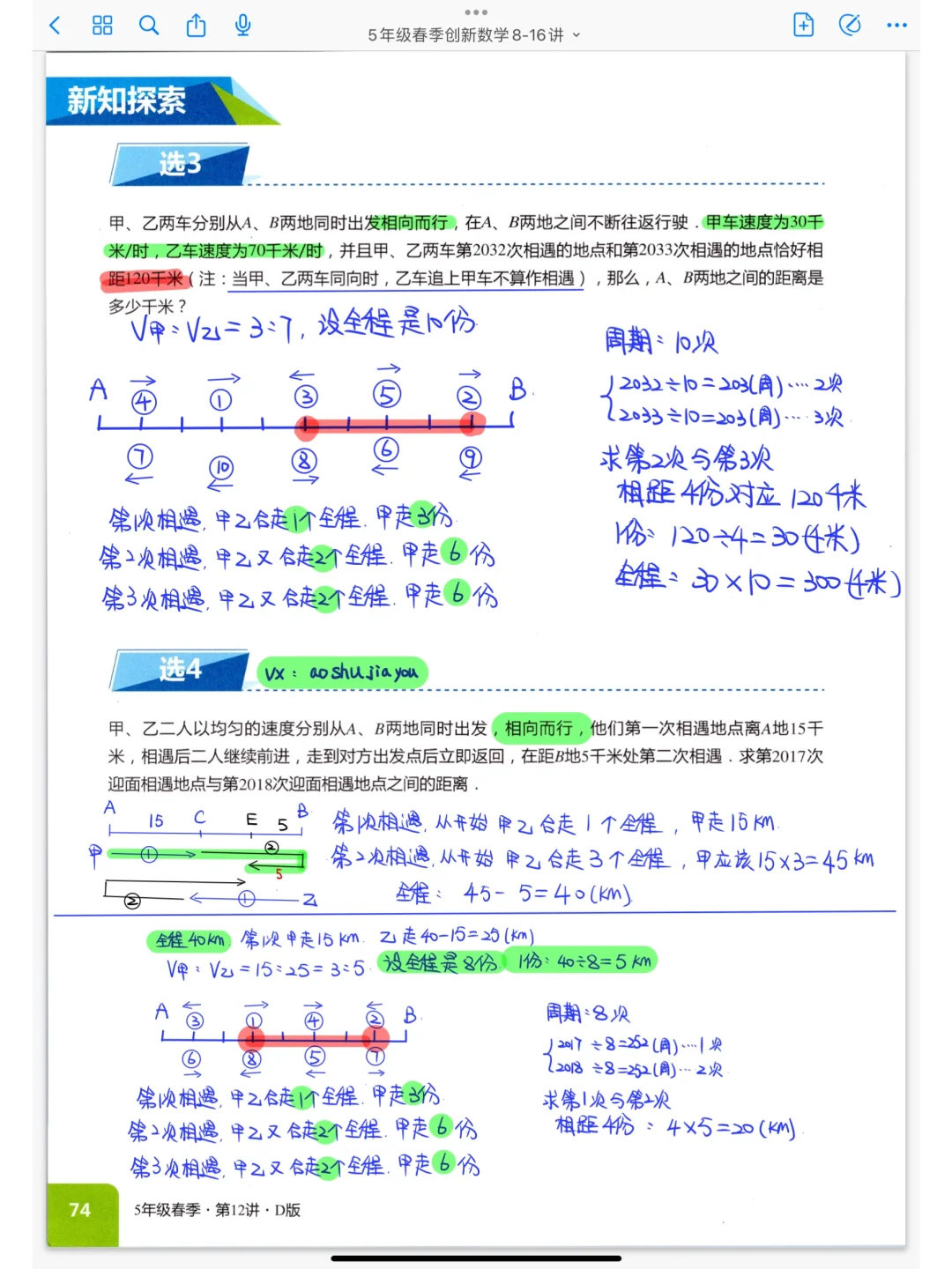 《多次相遇和追及》五年级奥数课堂笔记
