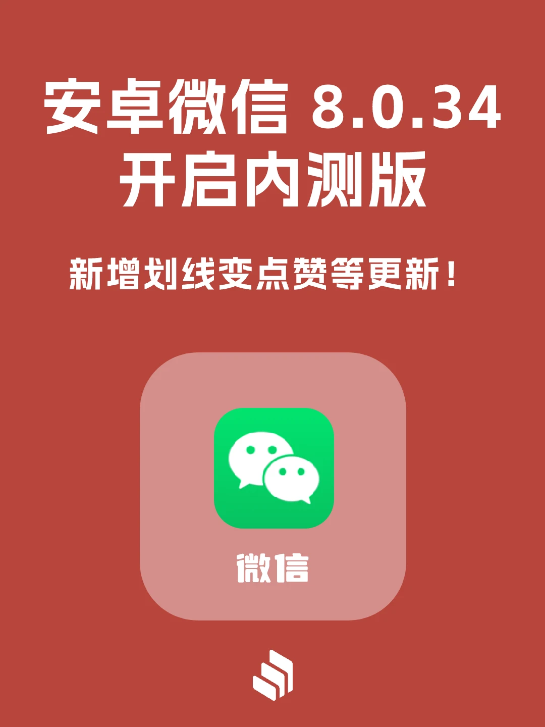 安卓微信8.0.34开启内测，新变化都在这了！