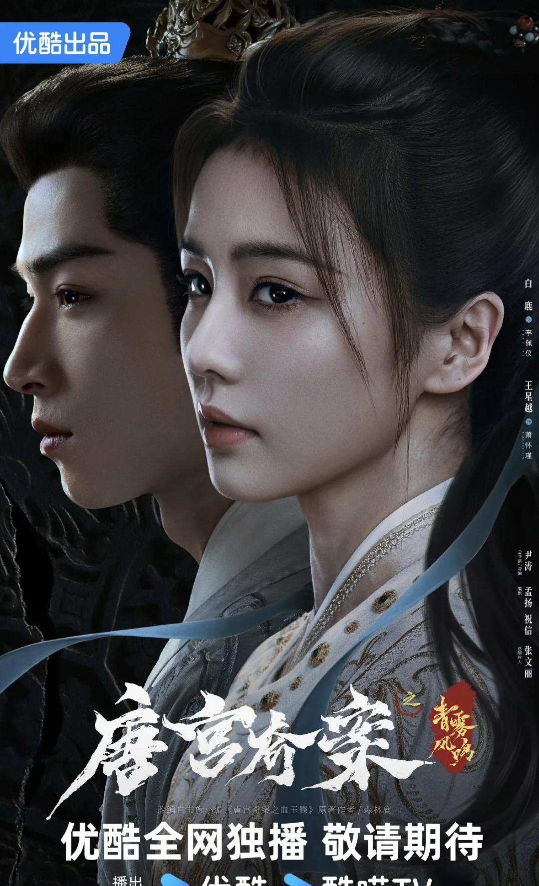 白鹿✖️王星越《唐宫奇案》‼️1.31震撼开播‼️