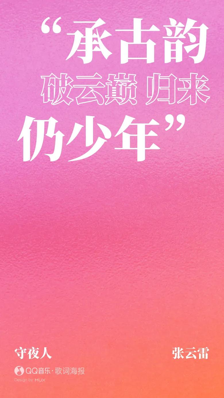 #张云雷[超话]##张云雷守夜人##张云雷2026新ep# 
最后一句的震撼，那种大开大合的叙，真的有大鹏扶摇而上九万里的酣畅淋漓，那种黄河万马奔腾的气云山河 那种飞流直下三千尺的气势磅礴。谁懂啊，我真的好爱啊…

我真的可以爱他一万年！

张云雷你值得站上更大的舞台[苦涩][苦涩][苦涩][苦涩][苦涩] ​