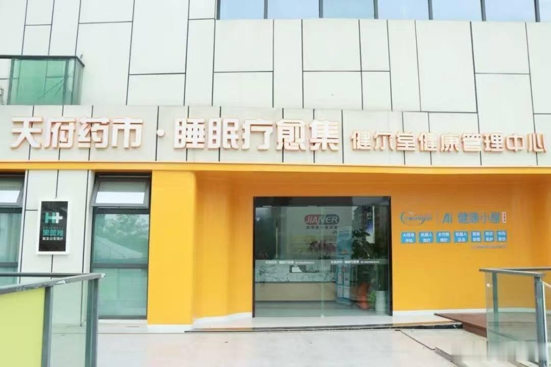 #市州观察#【康养服务“搬进”商圈！彭州致和街道新添便民消费新场景】日前，坐落于南部新城理想综合体内的健尔堂疗愈中心・天府药市睡眠疗愈集・健尔堂健康管理中心正式对外开放，给周边居民带来了不一样的消费新选择，也标志着致和街道又一处便民服务消费场景全新亮相。
康养新场景落地，进一步丰富 ​