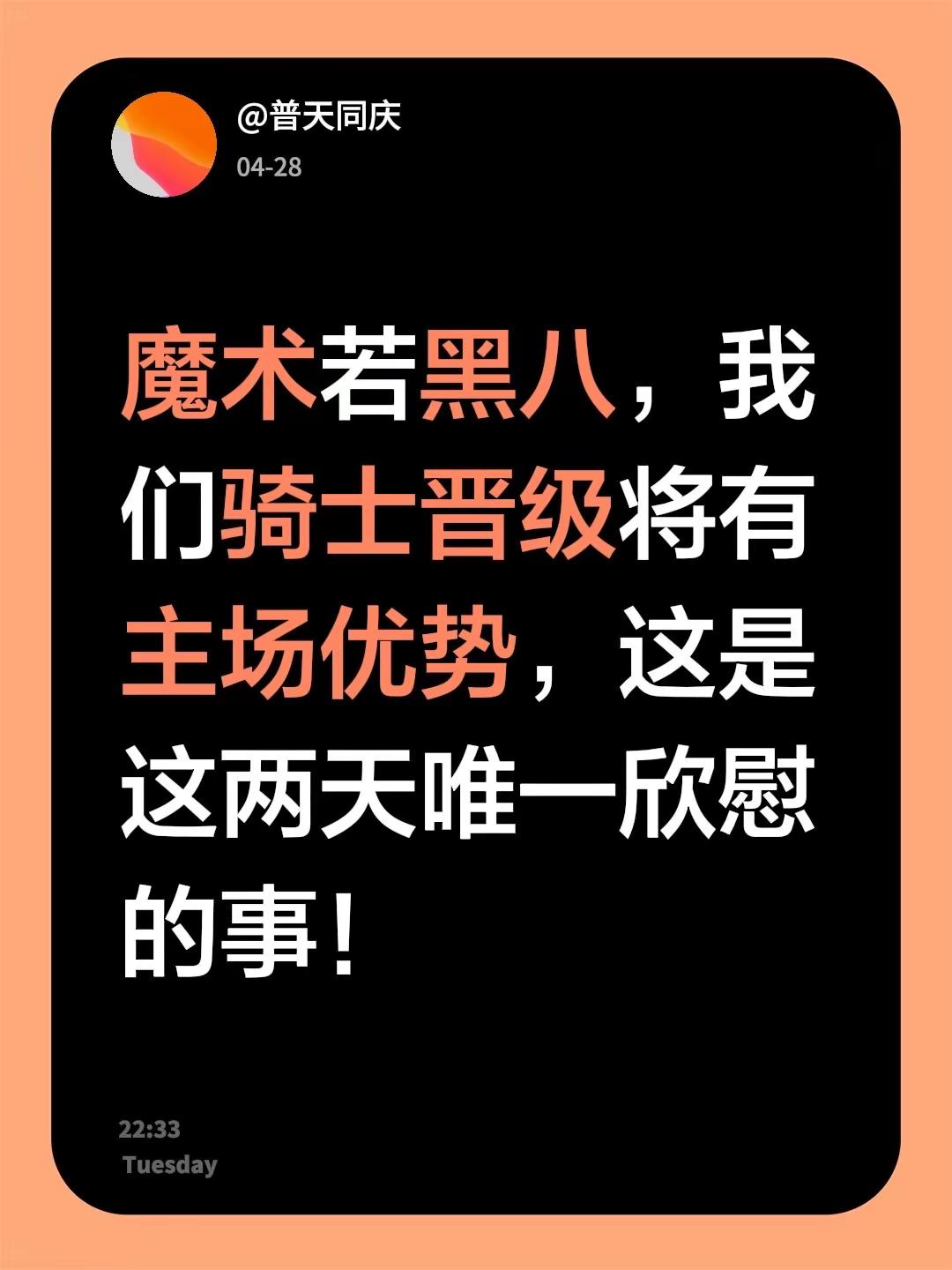 魔术若黑八，我们骑士晋级将有主场优势，这是这两天唯一欣慰的事！