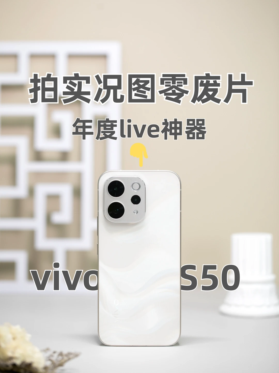 挖到年度live神器！vivo S50拍实况图零废片