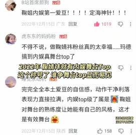 22年鞠婧祎就有了舞台Top这个称号了<br />论舞台出圈程度+舞蹈...