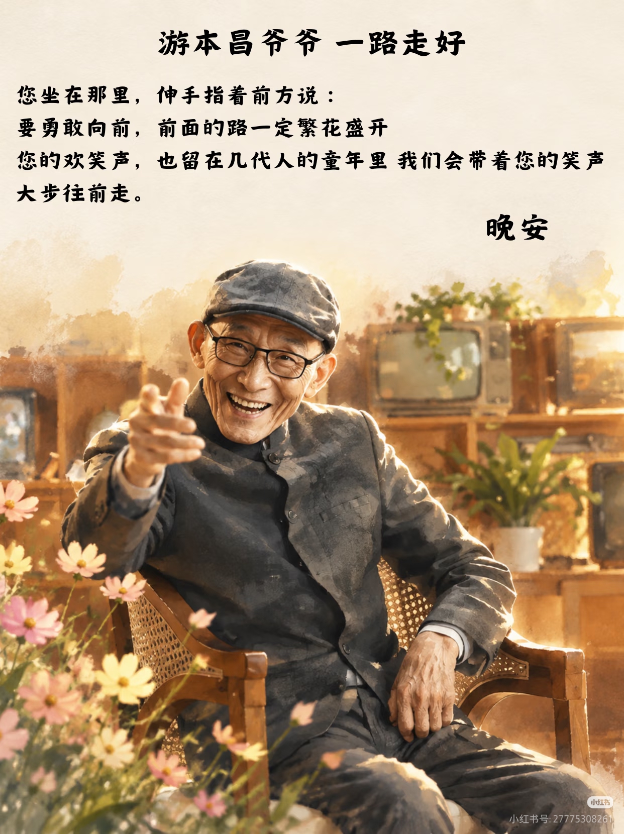 游本昌爷爷，一路走好 晚安