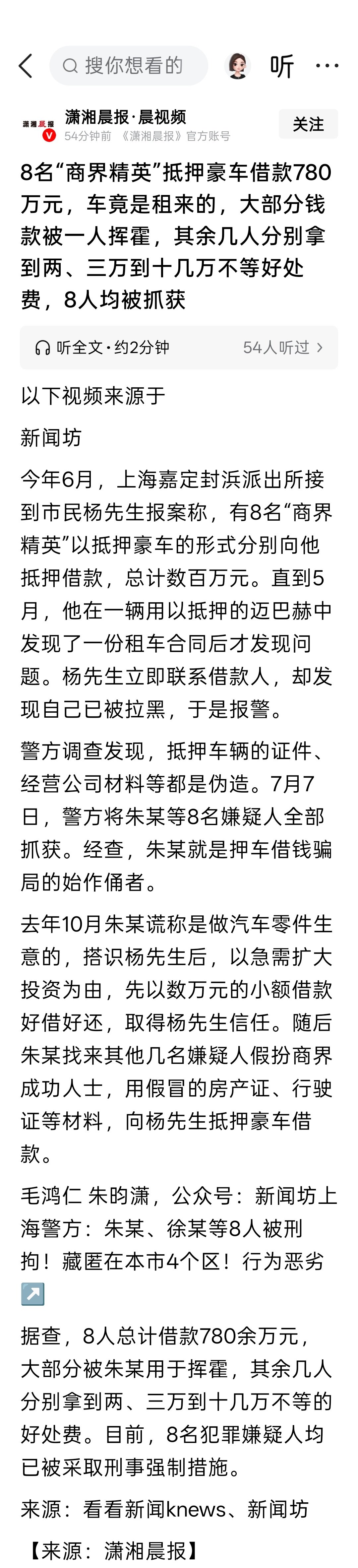 8名“商界精英”抵押豪车借款780万元，车竟是租来的，大部分钱款被一人挥霍，其余几人分别拿到两、三万到十几万不等好处费，8人均被抓获 ​