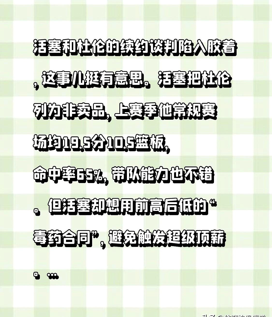 5年2.87亿美元，杰伦·杜伦的续约谈判卡壳了。

上赛季场均拿19.5分、10.5个篮板，投篮命中率高达65%。这数据摆在桌上，杜伦团队直接把目标瞄准了指定超级顶薪。

活塞队不舍得放人，但钱袋子捂得紧。管理层盯着他在季后赛的起伏，面对针对性防守时攻筐效率下滑，失误也跟着往上窜。

球队想给一份“