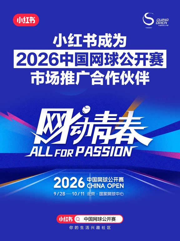 🎾这个国庆，小红书请你看中网！
