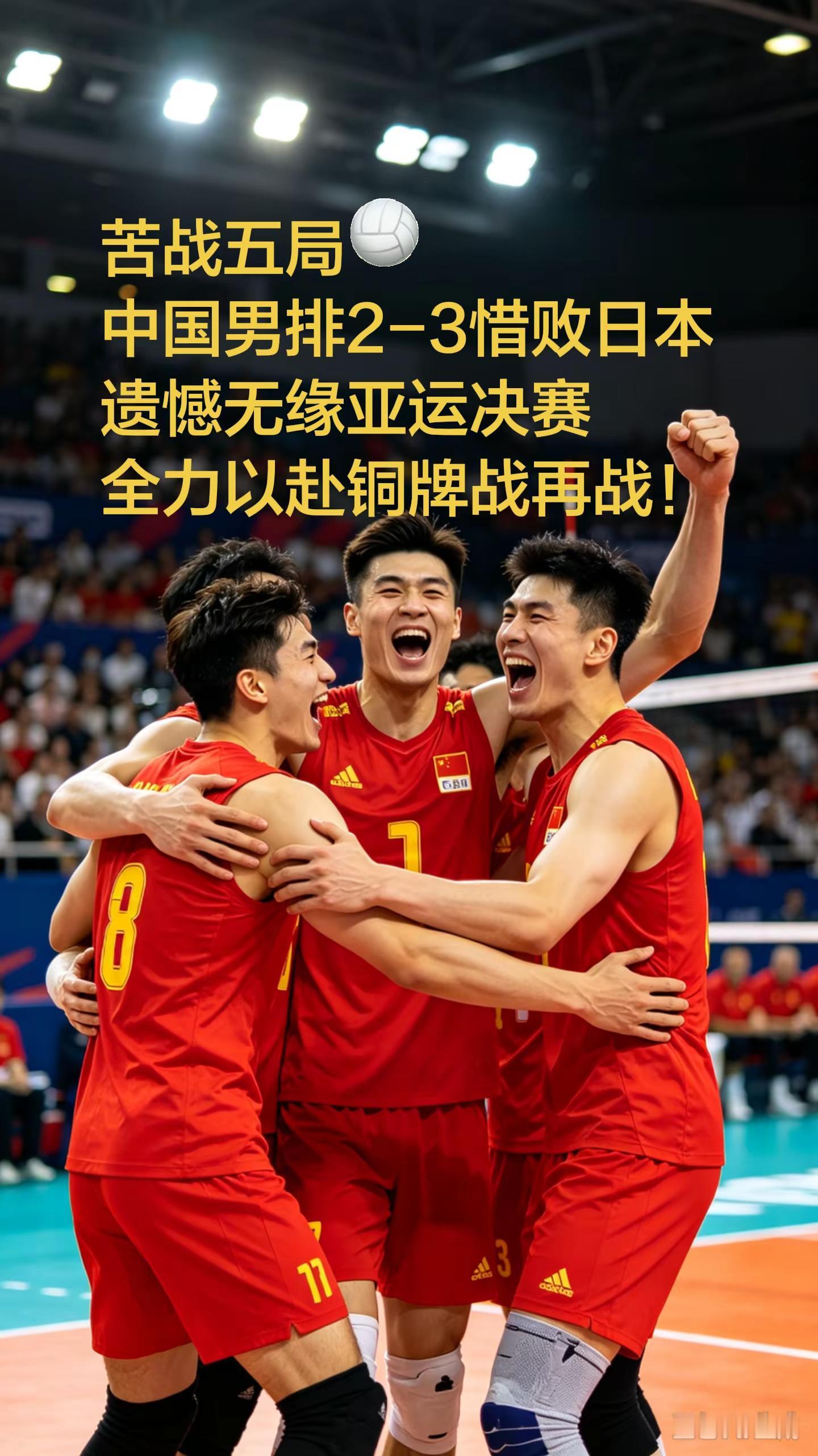 🔥五局苦战惜败！中国男排2:3不敌日本。🏐鏖战五局！中国男排2:3惜败日本，无缘亚运会决赛！五局比分：25-23、22-25、18-25、25-19、13-15半决赛这场对决打得惊心动魄！中国队先拿下首局，随后被对手连追两局陷入被动。第四局小伙子们顶住压力，全力反扑拿下这一局，强行把比赛拖进决胜局。