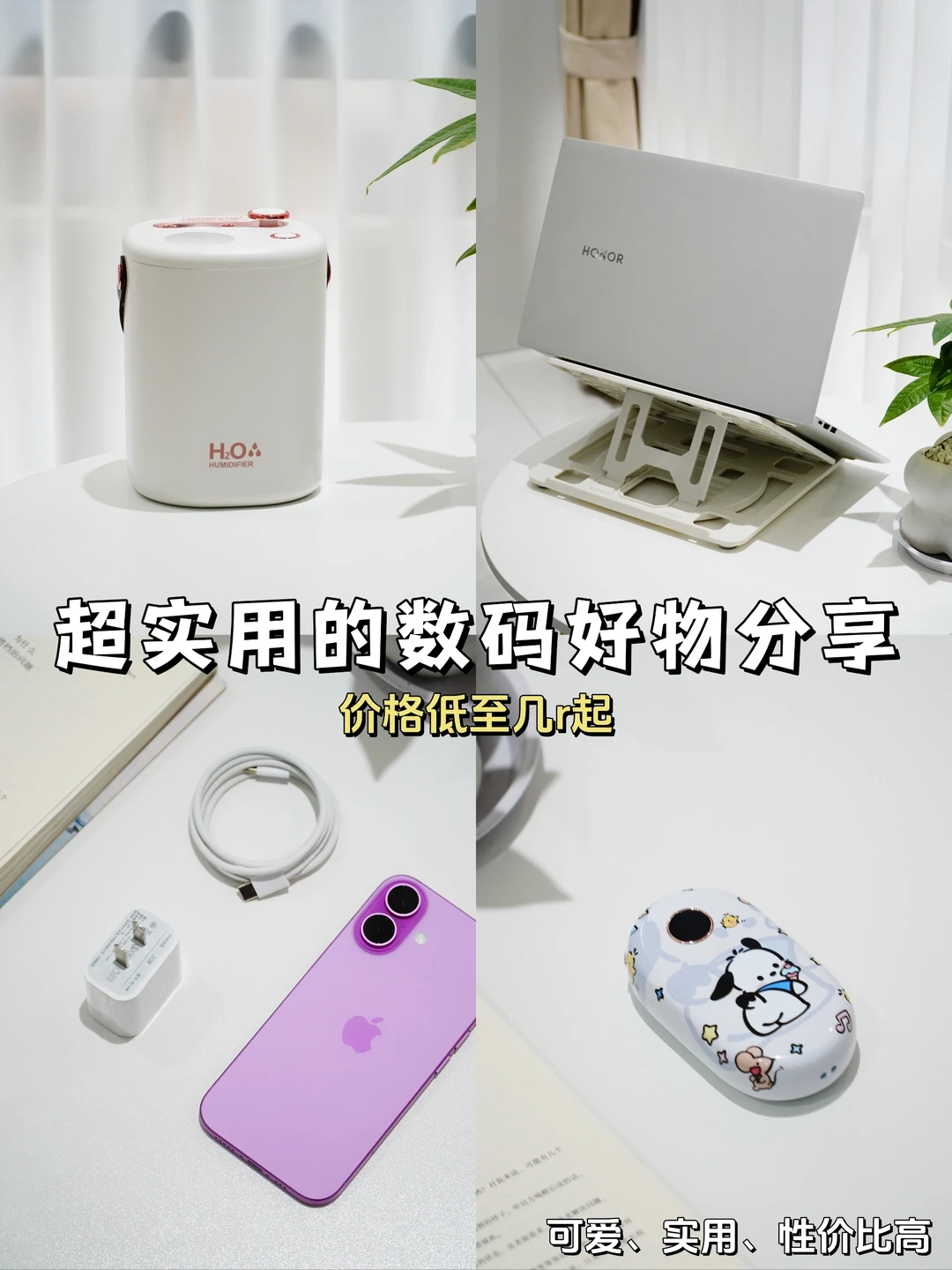 四个超实用的数码好物！我真的爱了😍